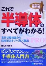 これで半導体のすべてがわかる! -(ビジネスマン教科書)