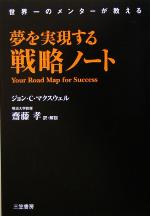 夢を実現する戦略ノート 中古本 書籍 ジョン ｃ マクスウェル 著者 斎藤孝 訳者 ブックオフオンライン