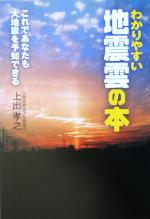 わかりやすい地震雲の本 これであなたも大地震を予知できる-