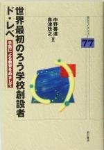 世界最初のろう学校創設者ド レペ手話による教育をめざして 中古本 書籍 中野善達 著者 赤津政之 著者 ブックオフオンライン