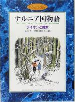 ライオンと魔女 カラー版 -(ナルニア国物語)