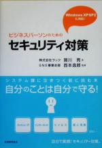 ビジネスパーソンのためのセキュリティ対策 windows XP SP2に対応-