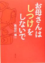 お母さんはしつけをしないで