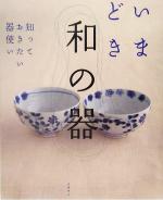 いまどき和の器 知っておきたい器使い-