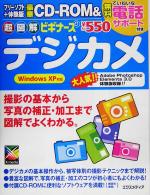 超図解ビギナーズ デジカメ -(超図解ビギナーズシリーズ)(CD-ROM1枚付)