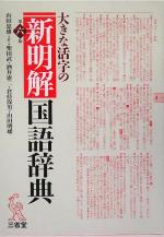 大きな活字の新明解国語辞典 第6版