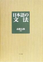 日本語の文法