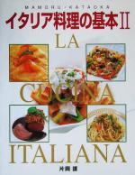 イタリア料理の基本 -(2)