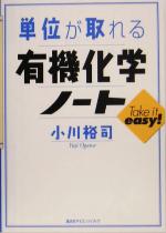 単位が取れる有機化学ノート -(単位がとれるシリーズ)