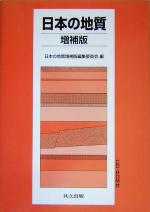 日本の地質 増補版 -(CD-ROM1枚付)