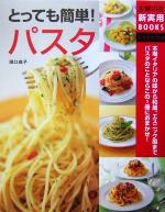 とっても簡単!パスタ -(主婦の友新実用BOOKS)