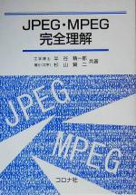 JPEG・MPEG完全理解