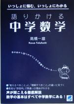 語りかける中学数学 いっしょに悩む、いっしょにわかる-