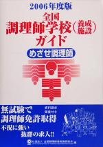 全国調理師学校養成施設ガイド -(2006年度版)