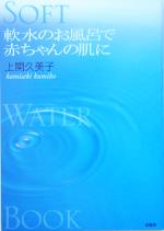 軟水のお風呂で赤ちゃんの肌に -(Soft Water Book)