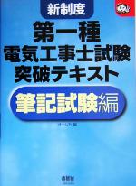 新制度 第一種電気工事士試験突破テキスト 筆記試験編 -(なるほどナットク!)