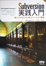 Subversion実践入門 達人プログラマに学ぶバーンジョン管理-