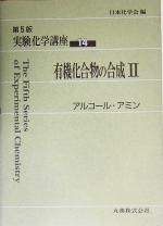 実験化学講座 第5版 -有機化合物の合成2 アルコール・アミン(14)