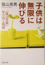 子供は無限に伸びる 「陰山学級」学力向上物語-(PHP文庫)