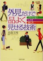 外見だけで「品よく」見せる技術 ファッション、しぐさ、話し方-(PHP文庫)