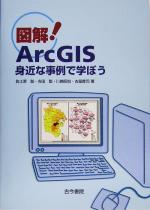 図解!ArcGIS 身近な事例で学ぼう-