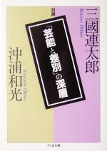 「芸能と差別」の深層 三国連太郎・沖浦和光対談-(ちくま文庫)