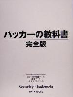 ハッカーの教科書 完全版 -(CD-ROM1枚付)