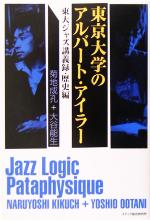 東京大学のアルバート・アイラー 東大ジャズ講義録・歴史編-