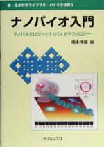 ナノバイオ入門 ナノバイオロジーとナノバイオテクノロジー-(新・生命科学ライブラリバイオと技術3)