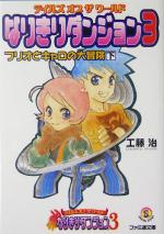 テイルズ オブ ザ ワールド なりきりダンジョン3 フリオとキャロの大冒険-(ファミ通文庫)(下)