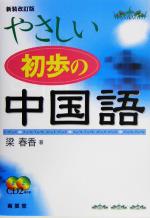 やさしい初歩の中国語 -(CD2枚付)