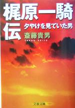 梶原一騎伝 夕やけを見ていた男-(文春文庫)