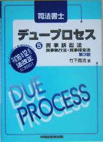 司法書士デュープロセス 民事訴訟法・民事執行法・民事保全法 -(5)