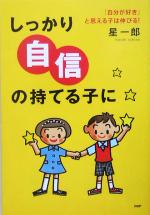 しっかり「自信」の持てる子に 「自分が好き」と思える子は伸びる!-