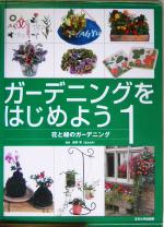 ガーデニングをはじめよう -花と緑のガーデニング(ガーデニングをはじめよう1)(1)