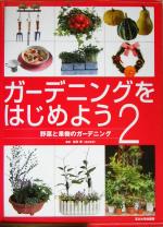 ガーデニングをはじめよう -野菜と果樹のガーデニング(ガーデニングをはじめよう2)(2)
