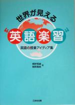 世界が見える“英語楽習” 英語の授業アイディア集-