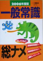 一般常識総ナメ -(2006年度版)