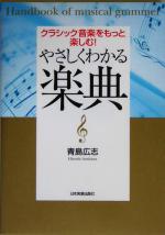 やさしくわかる楽典 クラシック音楽をもっと楽しむ!-