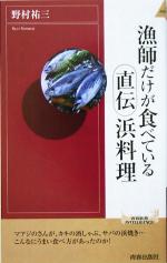 漁師だけが食べている直伝浜料理 -(青春新書INTELLIGENCE)