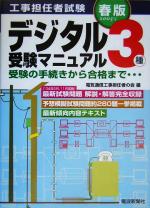 工事担任者試験 デジタル3種受験マニュアル 受験の手続きから合格まで-(05年春版)