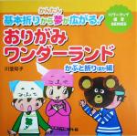 おりがみワンダーランド かぶと折りほか編 かんたん基本折りから夢が広がる!-(パワーアップ保育SERIES)(かぶと折りほか編)