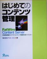 はじめてのコンテンツ管理FatWire Content Server CMS実習ガイドでコンテンツ管理を楽々マスター-(CD-ROM付)