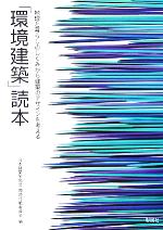 「環境建築」読本 地球と暮らしのしくみから建築のデザインを考える-