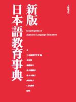 新版日本語教育事典