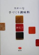 スローな手づくり調味料