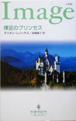 裸足のプリンセス 中古本 書籍 マリオン レノックス 著者 高橋庸子 訳者 ブックオフオンライン