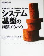 アプリケーション開発を成功に導くシステム基盤の構築ノウハウ アプリケーション開発を成功に導く-