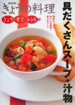具だくさんスープ・汁物 -(NHKきょうの料理 きょう・すぐ・レシピ16きょう・すぐ・レシピ16)