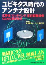 ユビキタス時代のアンテナ設計 広帯域、マルチバンド、至近距離通信のための最新技術-